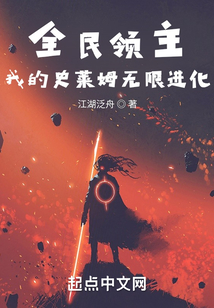 全民領主：我的史萊姆無限進化