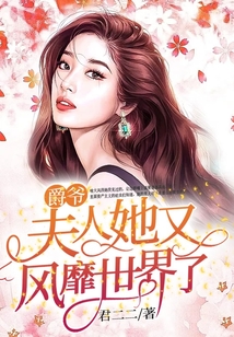 爵爺，夫人她又風靡世界了