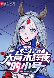 木叶：从遇见大筒木辉夜开始在线阅读