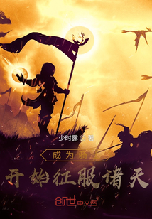 成為騎士開始征服諸天