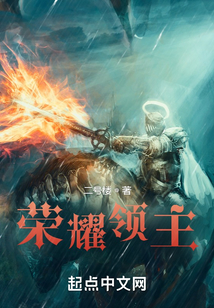 榮耀領主