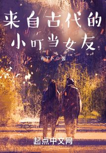 從古代來的小叮當女友