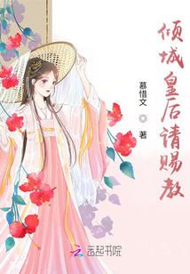 傾城皇后請(qǐng)賜教