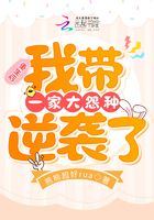 重生后，我?guī)б患掖笤狗N逆襲了在線閱讀