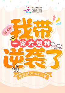 重生后,我帶一家大怨種逆襲了