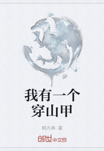 我有一個穿山甲