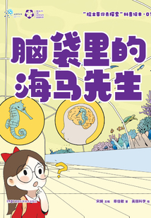 “院士帶你去探索”科普繪本01：腦袋里的海馬先生