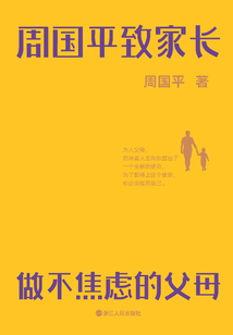 周國平致家長：做不焦慮的父母