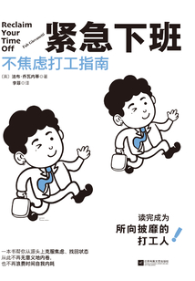 緊急下班：不焦慮打工指南
