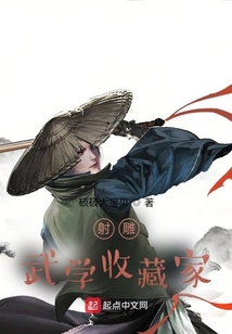 射雕：武學收藏家