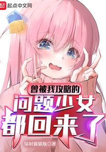 曾被我攻略的問題角色都回來了