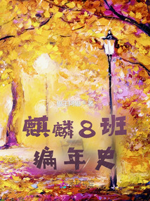麒麟8班編年史