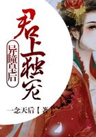異瞳皇后：君上獨寵在線閱讀