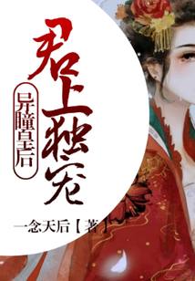 異瞳皇后：君上獨寵