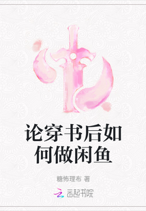 論穿書后如何做閑魚