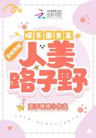 空降熱搜：娛樂圈女王人美路子野在線閱讀
