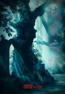 詭夜之旅