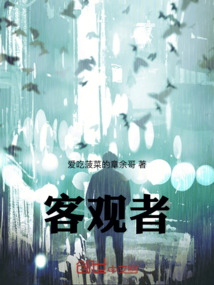 客觀者