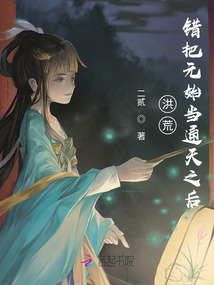 洪荒：錯把元始當通天之后