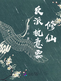 反派執(zhí)意要修仙