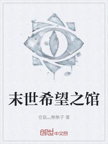 末世希望之館