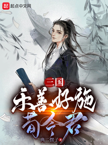 三國：樂善好施荀令君