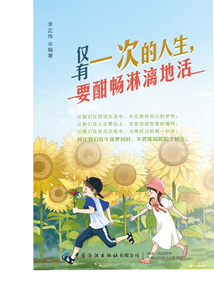 僅有一次的人生，要酣暢淋漓地活