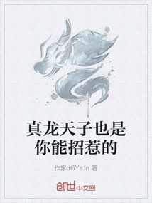 真龍天子也是你能招惹的
