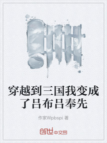 穿越到三國我變成了呂布呂奉先