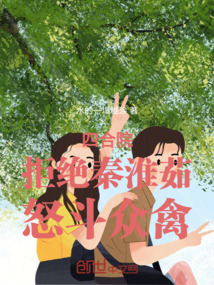 四合院：拒絕秦淮茹，怒斗眾禽
