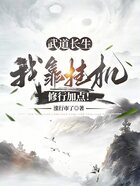 武道長生：我靠掛機修行加點！在線閱讀