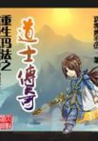 重生瑪法之道士傳奇在線閱讀