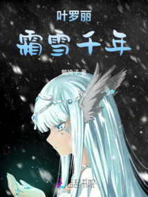 葉羅麗：霜雪千年