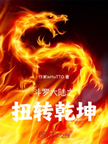 斗羅大陸之扭轉乾坤