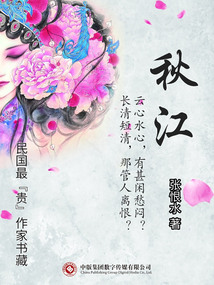 民國最“貴”作家書藏：秋江
