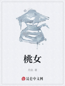 桃女