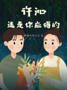 许沁,这是你应得的在线阅读