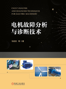 電機(jī)故障分析與診斷技術(shù)