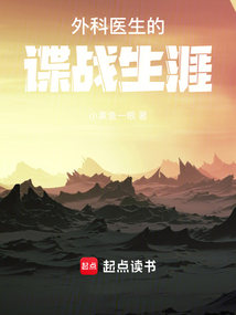 外科医生的谍战生涯在线阅读