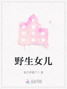 野生女兒
