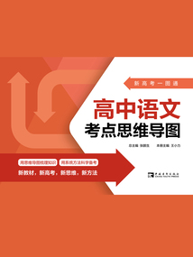 新高考一圖通：高中語文考點思維導圖