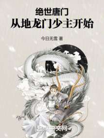 絕世唐門從地龍門少主開始