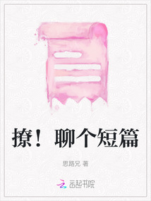 撩！聊個短篇