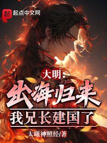 大明,出海归来,我兄长建国了!