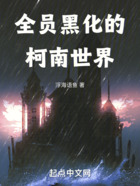 全员黑化的柯南世界在线阅读