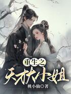重生之天才大小姐在線閱讀