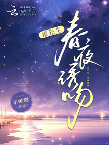 霍先生，春夜誘吻