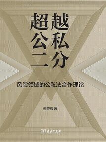 超越公私二分：風險領域的公私法合作理論