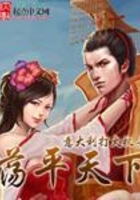 蕩平天下在線閱讀