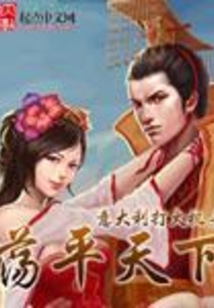 蕩平天下